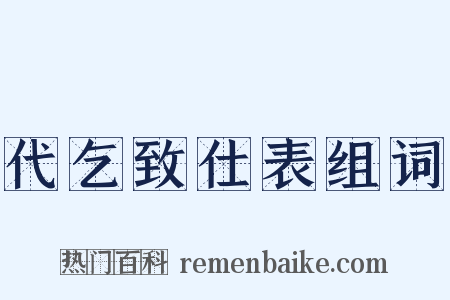 代乞致仕表组词是什么意思的图片